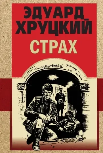 Страх: купить с доставкой по Кипру или в книжных магазинах Букберри в Лимасоле, Ларнаке и Пафосе