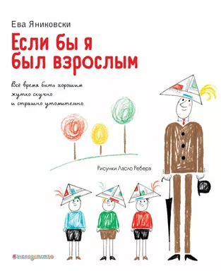 Если бы я был взрослым... (ил. Л. Ребера): купить с доставкой по Кипру или в книжных магазинах Букберри в Лимасоле, Ларнаке и Пафосе