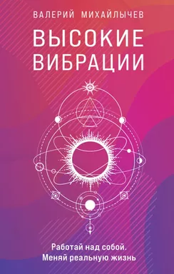 Высокие вибрации: купить с доставкой по Кипру или в книжных магазинах Букберри в Лимасоле, Ларнаке и Пафосе