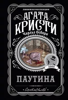 Паутина: купить с доставкой по Кипру или в книжных магазинах Букберри в Лимасоле, Ларнаке и Пафосе