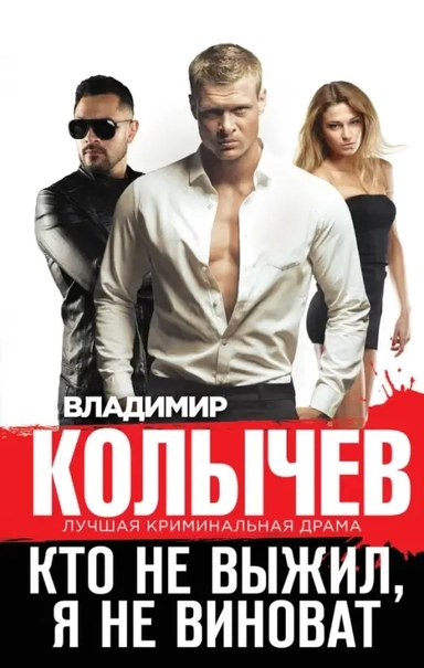 Кто не выжил, я не виноват: купить с доставкой по Кипру или в книжных магазинах Букберри в Лимасоле, Ларнаке и Пафосе