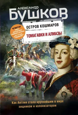 Томагавки и алмазы. Четвертая книга популярного книжного сериала "Остров кошмаров": купить с доставкой по Кипру или в книжных магазинах Букберри в Лимасоле, Ларнаке и Пафосе