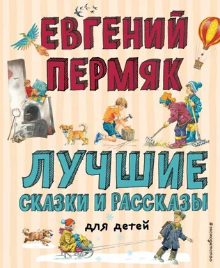 Лучшие сказки и рассказы для детей (ил. В. Канивца, И. Панкова): купить с доставкой по Кипру или в книжных магазинах Букберри в Лимасоле, Ларнаке и Пафосе