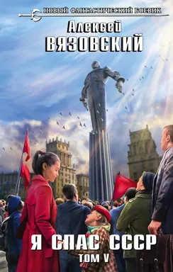 Я спас СССР. Том V: купить с доставкой по Кипру или в книжных магазинах Букберри в Лимасоле, Ларнаке и Пафосе