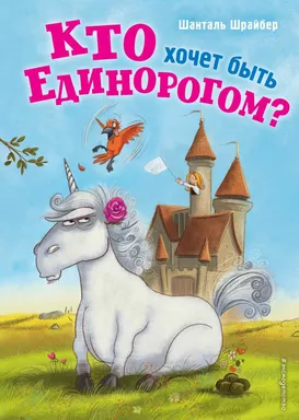 Кто хочет быть единорогом? (#1): купить с доставкой по Кипру или в книжных магазинах Букберри в Лимасоле, Ларнаке и Пафосе