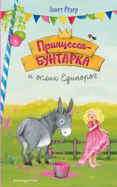 Принцесса-бунтарка и ослик Единорог (#1) (ил. К. Энгелькинг): купить с доставкой по Кипру или в книжных магазинах Букберри в Лимасоле, Ларнаке и Пафосе