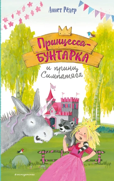 Принцесса-бунтарка и принц Симпатяга (#2) (ил. К. Энгелькинг): купить с доставкой по Кипру или в книжных магазинах Букберри в Лимасоле, Ларнаке и Пафосе
