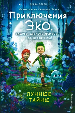 Лунные тайны (#2): купить с доставкой по Кипру или в книжных магазинах Букберри в Лимасоле, Ларнаке и Пафосе