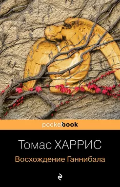 Восхождение Ганнибала: купить с доставкой по Кипру или в книжных магазинах Букберри в Лимасоле, Ларнаке и Пафосе