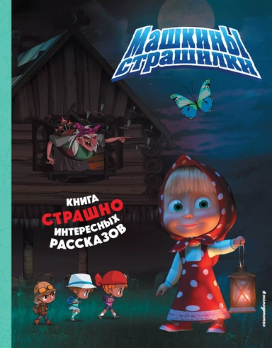 Маша и Медведь. Машкины страшилки: купить с доставкой по Кипру или в книжных магазинах Букберри в Лимасоле, Ларнаке и Пафосе