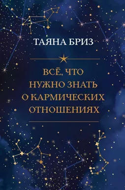 Все, что нужно знать о кармических отношениях: купить с доставкой по Кипру или в книжных магазинах Букберри в Лимасоле, Ларнаке и Пафосе