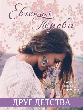 Друг детства: купить с доставкой по Кипру или в книжных магазинах Букберри в Лимасоле, Ларнаке и Пафосе