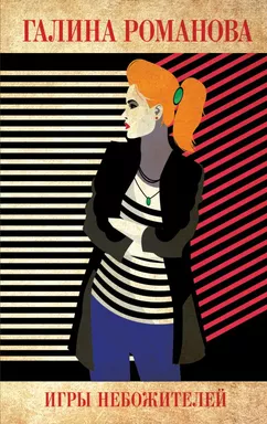 Игры небожителей: купить с доставкой по Кипру или в книжных магазинах Букберри в Лимасоле, Ларнаке и Пафосе