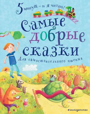 Самые добрые сказки: купить с доставкой по Кипру или в книжных магазинах Букберри в Лимасоле, Ларнаке и Пафосе