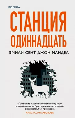 Станция Одиннадцать: купить с доставкой по Кипру или в книжных магазинах Букберри в Лимасоле, Ларнаке и Пафосе