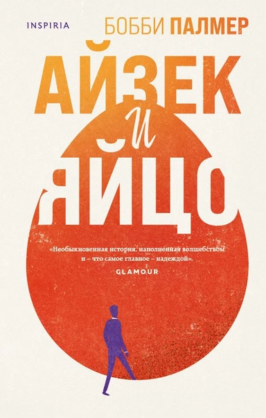 Айзек и яйцо: купить с доставкой по Кипру или в книжных магазинах Букберри в Лимасоле, Ларнаке и Пафосе