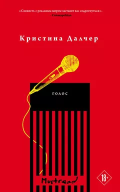 Голос: купить с доставкой по Кипру или в книжных магазинах Букберри в Лимасоле, Ларнаке и Пафосе
