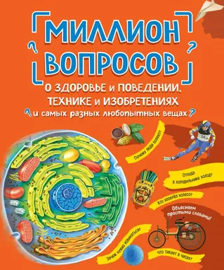 Миллион вопросов о здоровье и поведении, технике и изобретениях и самых разных любопытных вещах: купить с доставкой по Кипру или в книжных магазинах Букберри в Лимасоле, Ларнаке и Пафосе