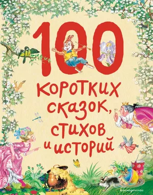100 коротких сказок, стихов и историй (ил.): купить с доставкой по Кипру или в книжных магазинах Букберри в Лимасоле, Ларнаке и Пафосе