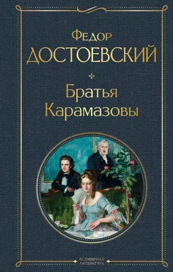 Братья Карамазовы: купить с доставкой по Кипру или в книжных магазинах Букберри в Лимасоле, Ларнаке и Пафосе