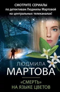 «Смерть» на языке цветов: купить с доставкой по Кипру или в книжных магазинах Букберри в Лимасоле, Ларнаке и Пафосе