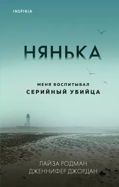Нянька. Меня воспитывал серийный убийца: купить с доставкой по Кипру или в книжных магазинах Букберри в Лимасоле, Ларнаке и Пафосе