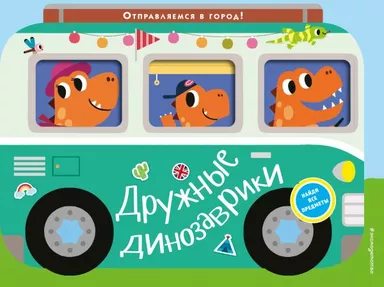 Дружные динозаврики. Отправляемся в город!: купить с доставкой по Кипру или в книжных магазинах Букберри в Лимасоле, Ларнаке и Пафосе