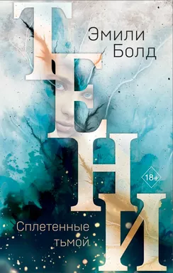 Тени. Сплетенные тьмой (#1): купить с доставкой по Кипру или в книжных магазинах Букберри в Лимасоле, Ларнаке и Пафосе