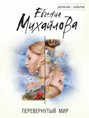 Перевернутый мир: купить с доставкой по Кипру или в книжных магазинах Букберри в Лимасоле, Ларнаке и Пафосе