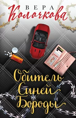 Обитель Синей Бороды: купить с доставкой по Кипру или в книжных магазинах Букберри в Лимасоле, Ларнаке и Пафосе