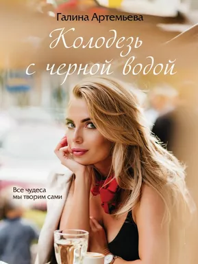 Колодезь с черной водой: купить с доставкой по Кипру или в книжных магазинах Букберри в Лимасоле, Ларнаке и Пафосе