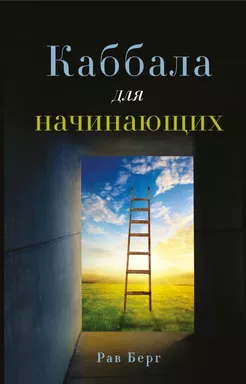 Каббала для начинающих: купить с доставкой по Кипру или в книжных магазинах Букберри в Лимасоле, Ларнаке и Пафосе