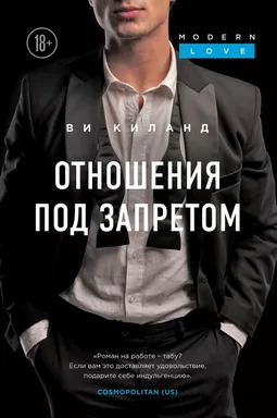 Отношения под запретом: купить с доставкой по Кипру или в книжных магазинах Букберри в Лимасоле, Ларнаке и Пафосе