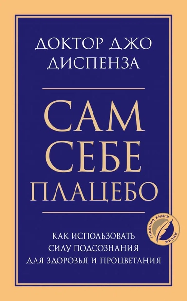 Сам себе плацебо. Как использовать силу подсознания для здоровья и процветания: купить с доставкой по Кипру или в книжных магазинах Букберри в Лимасоле, Ларнаке и Пафосе