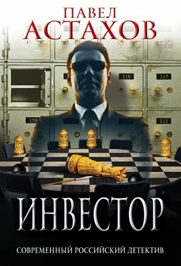 Инвестор: купить с доставкой по Кипру или в книжных магазинах Букберри в Лимасоле, Ларнаке и Пафосе