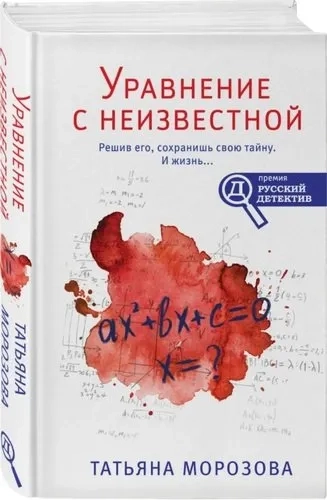 Уравнение с неизвестной: купить с доставкой по Кипру или в книжных магазинах Букберри в Лимасоле, Ларнаке и Пафосе