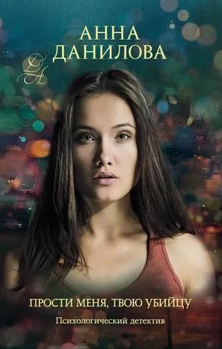 Прости меня, твою убийцу: купить с доставкой по Кипру или в книжных магазинах Букберри в Лимасоле, Ларнаке и Пафосе