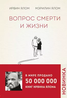 Вопрос смерти и жизни: купить с доставкой по Кипру или в книжных магазинах Букберри в Лимасоле, Ларнаке и Пафосе