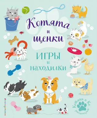 Котята и щенки. Игры и находилки: купить с доставкой по Кипру или в книжных магазинах Букберри в Лимасоле, Ларнаке и Пафосе