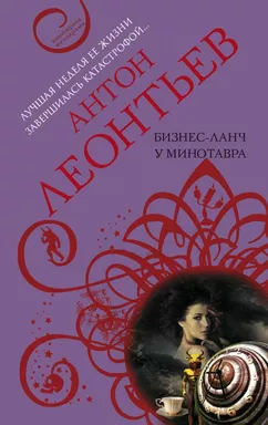Бизнес-ланч у Минотавра: купить с доставкой по Кипру или в книжных магазинах Букберри в Лимасоле, Ларнаке и Пафосе