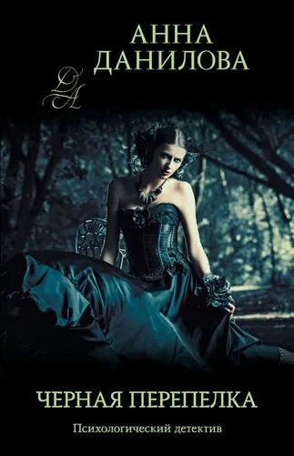 Черная перепелка: купить с доставкой по Кипру или в книжных магазинах Букберри в Лимасоле, Ларнаке и Пафосе