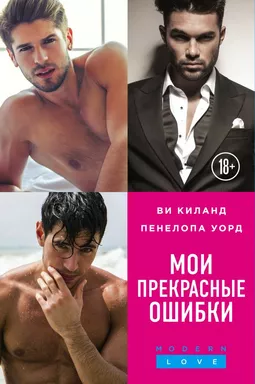 Мои прекрасные ошибки (комплект из 3 книг): купить с доставкой по Кипру или в книжных магазинах Букберри в Лимасоле, Ларнаке и Пафосе