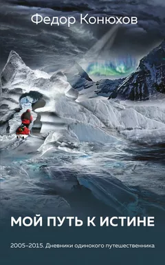 Мой путь к истине: купить с доставкой по Кипру или в книжных магазинах Букберри в Лимасоле, Ларнаке и Пафосе