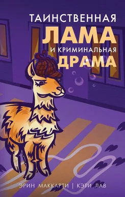 Таинственная лама и криминальная драма: купить с доставкой по Кипру или в книжных магазинах Букберри в Лимасоле, Ларнаке и Пафосе