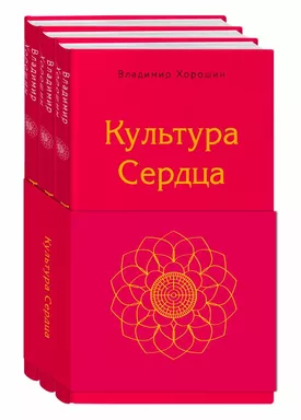 Культура сердца (комплект): купить с доставкой по Кипру или в книжных магазинах Букберри в Лимасоле, Ларнаке и Пафосе