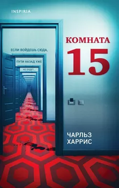 Комната 15: купить с доставкой по Кипру или в книжных магазинах Букберри в Лимасоле, Ларнаке и Пафосе