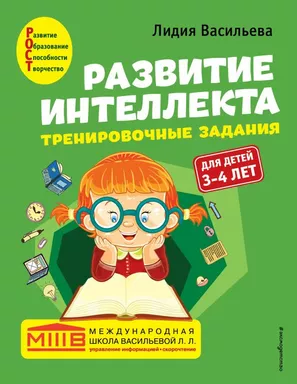 Развитие интеллекта. Тренировочные задания. Авторский курс: для детей 3-4 лет: купить с доставкой по Кипру или в книжных магазинах Букберри в Лимасоле, Ларнаке и Пафосе
