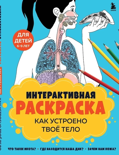 Как устроено твое тело. Интерактивная раскраска: купить с доставкой по Кипру или в книжных магазинах Букберри в Лимасоле, Ларнаке и Пафосе