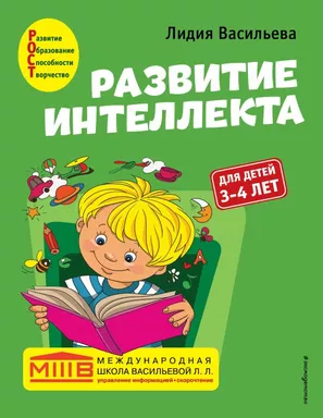 Развитие интеллекта. Авторский курс: для детей 3-4 лет: купить с доставкой по Кипру или в книжных магазинах Букберри в Лимасоле, Ларнаке и Пафосе