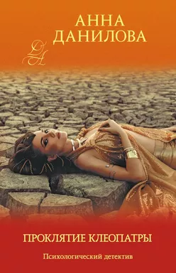 Проклятие Клеопатры: купить с доставкой по Кипру или в книжных магазинах Букберри в Лимасоле, Ларнаке и Пафосе